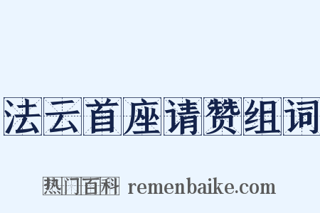 法云首座请赞组词是什么意思的图片